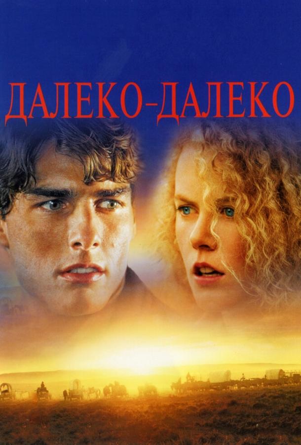 Фильм Далеко-далеко (1992): смотрите онлайн в хорошем качестве