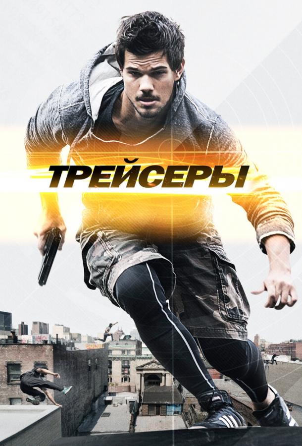 Трейсеры 2015 Смотреть Онлайн Бесплатно в Хорошем Качестве